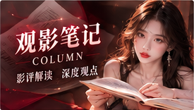 电影评论与编辑笔记